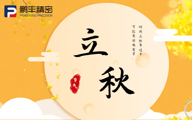 【立秋】云天收夏色，木葉動秋聲！